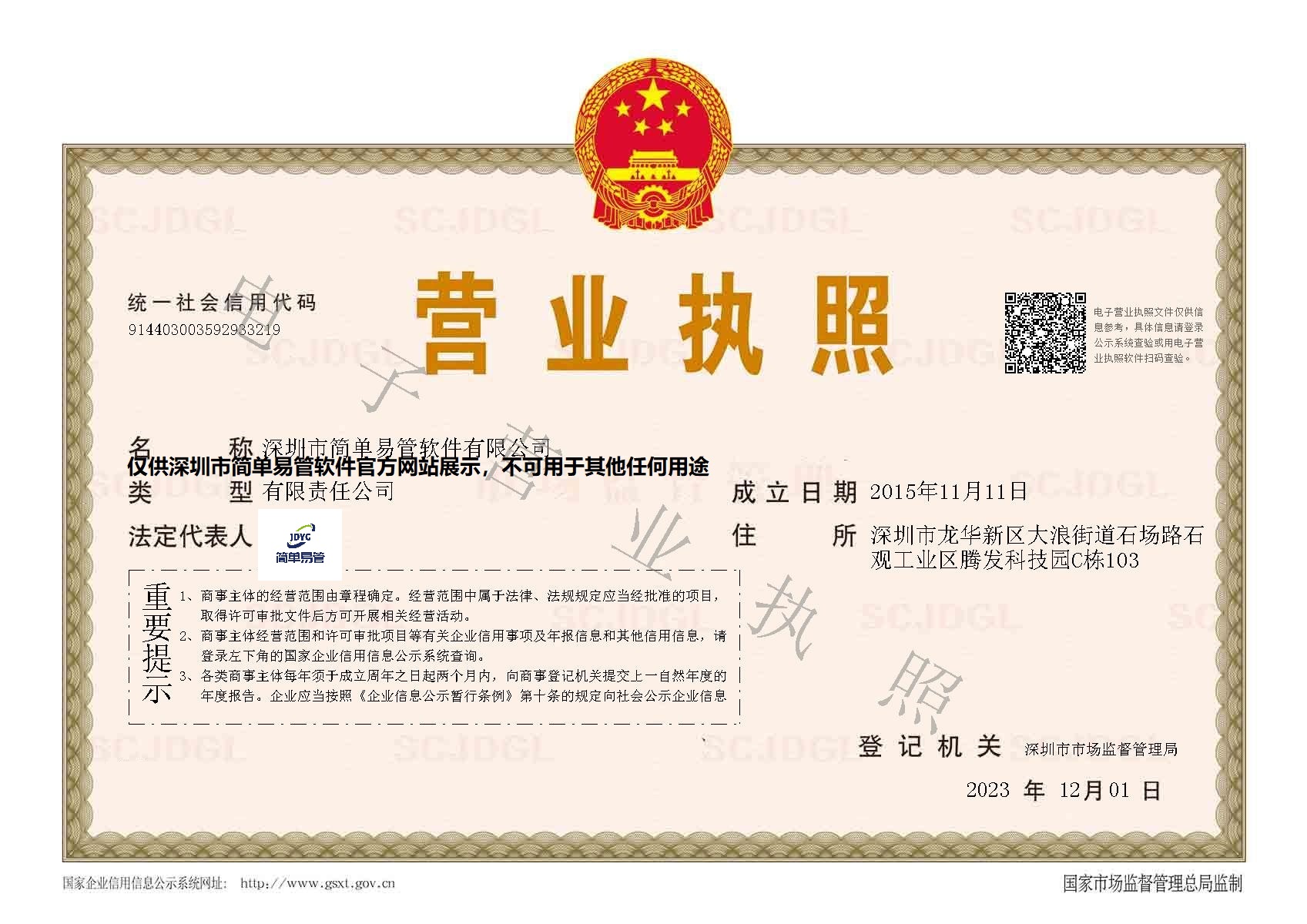 深圳市简单易管软件有限公司